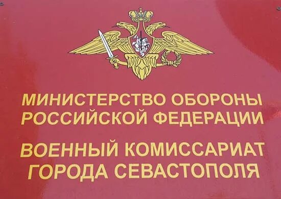 Комиссариат севастополь. Военкомат Севастополь. Севастопольский военный комиссариат. Военный комиссар Севастополя. Главный военный комиссариат Севастополя.