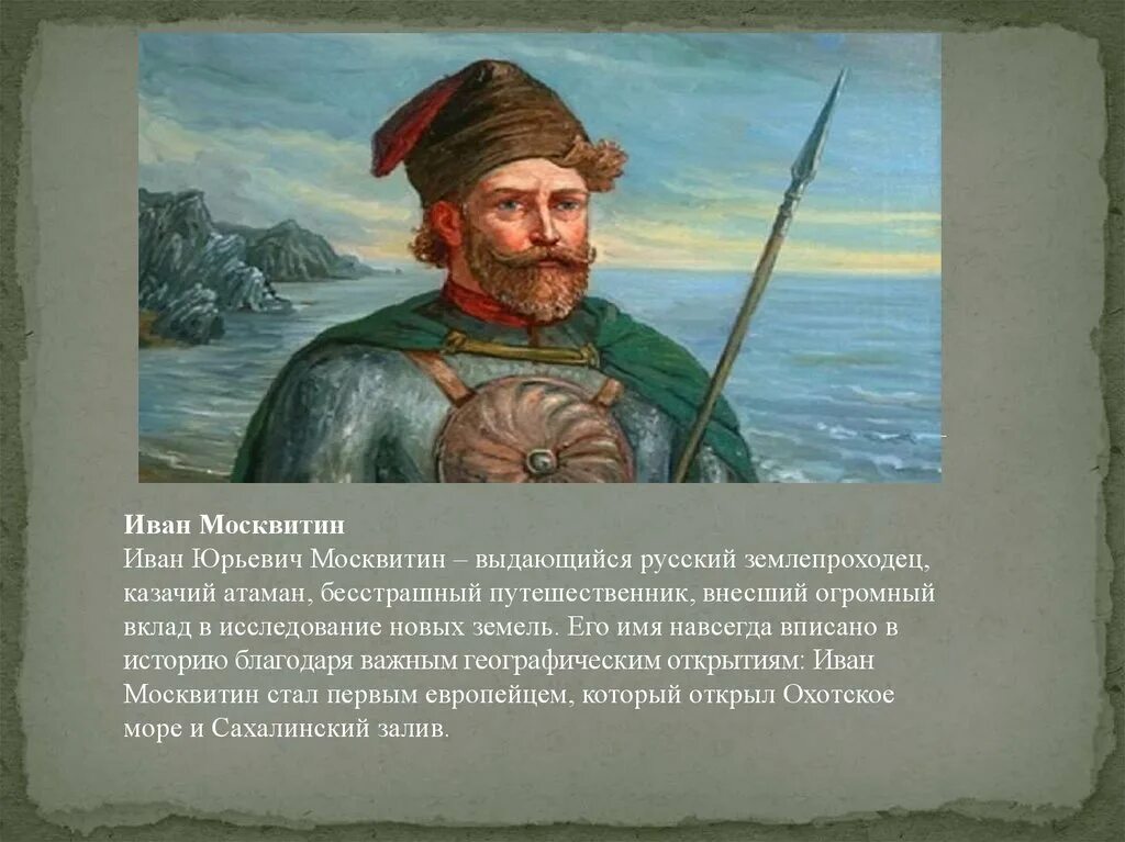 Ивана москвитина. Иван Юрьевич Москвитин. Иван Москвитин портрет. Москвитин путешественник. Иван Москвитин русский землепроходец.