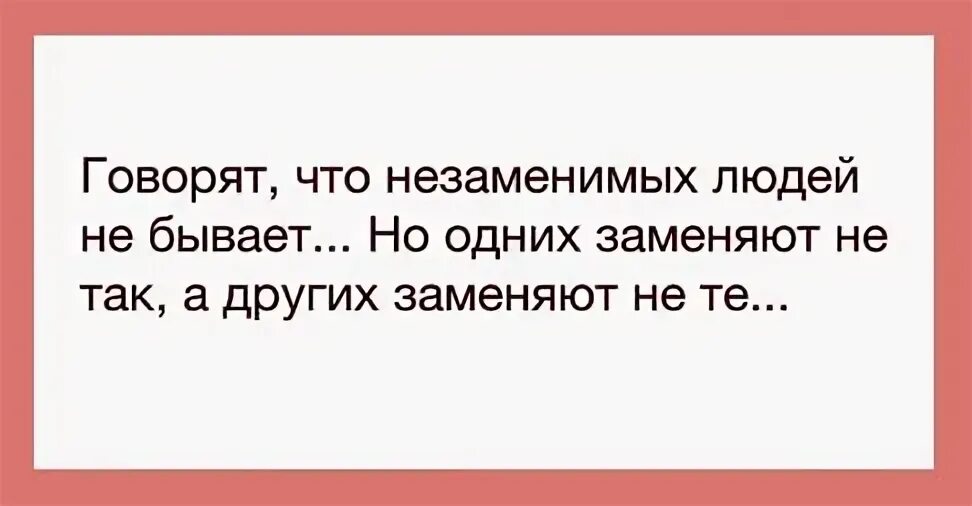 Измена незаменимых нет читать полностью. Незаменимых людей нет цитата. Незаменимых не бывает цитата. Цитаты про незаменимых людей. Фраза про незаменимых людей.