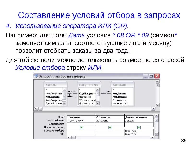 Несколько условий в запросе. Условие отбора в запросе access. access запросы условия отбора дата. условия отбора с логическими операторами and и or?. условие отбора в access логические.