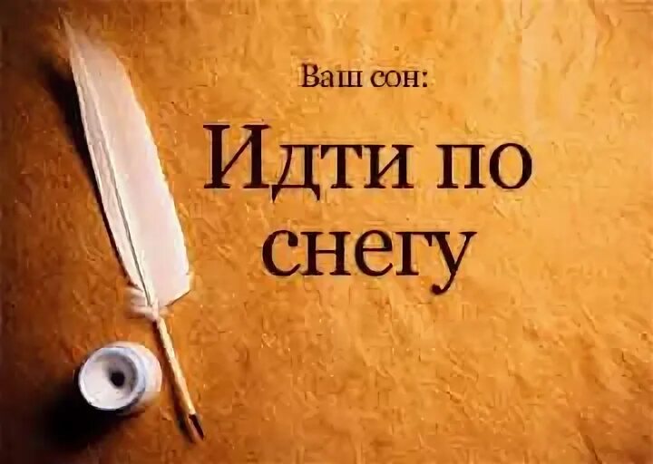 Идти босиком во сне к чему снится