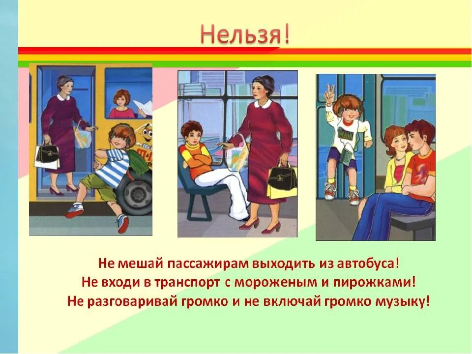 Почему нельзя из дома выходить. Этикет в общественном транспорте. Поведение в транспорте картинки. Правила культуры поведения в общественном транспорте. Этикет в общественном транспорте для детей.