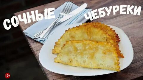 Чебуреки без дрожжей рецепт