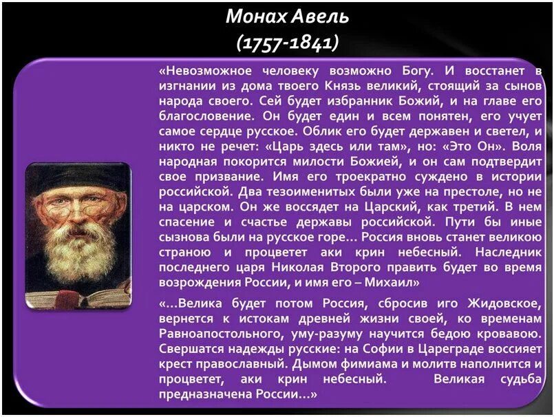 Новые пророчества россии. Монах Авель пророчества Павлу. Монах Авель пророчества о России. Пророчества монаха Авеля о будущем России. Предсказатель монах Авель о будущем России.