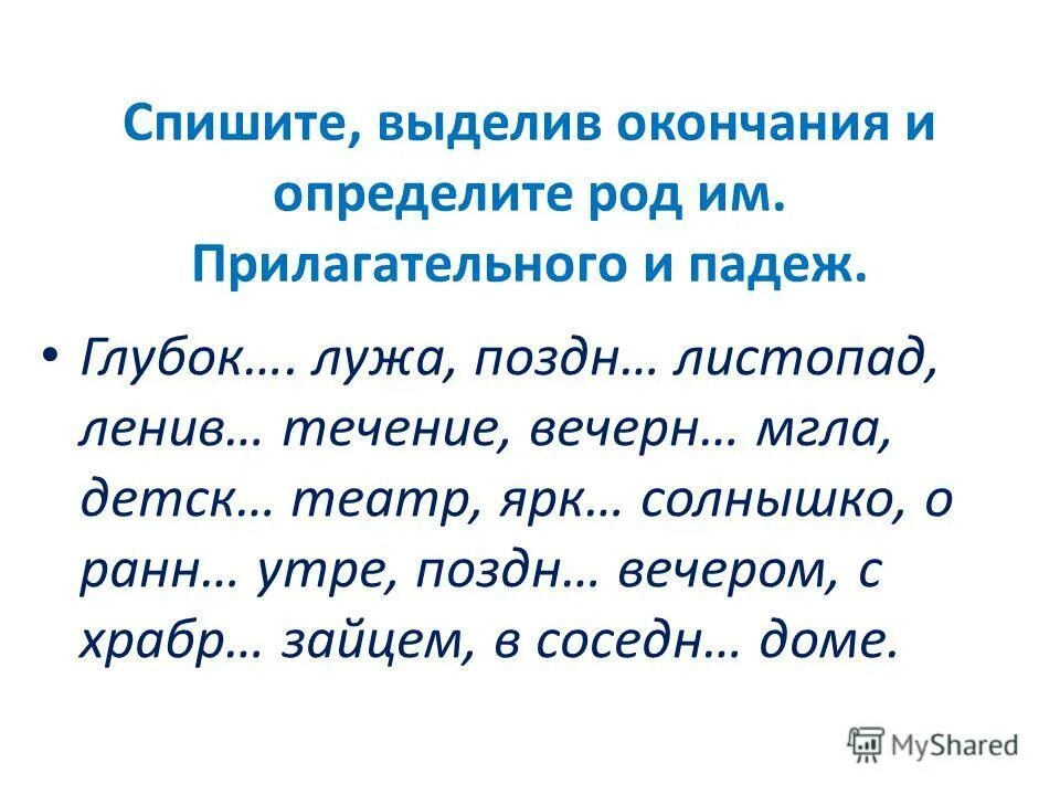 Диктант 4 класс окончания прилагательных школа россии. Падежные окончания прилагательных задания. Окончания прилагательных 3 класс. Окончания прилагательных по родам упражнения. Правописание родовых окончаний имен прилагательных 3 класс.