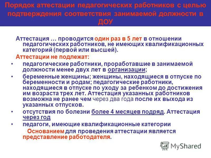 Аттестация на соответствие требованиям. Аттестация воспитателя ДОУ. Аттестация педагогических работников ДОУ. Квалификационная категория по должности. Первая квалификационная категория по должности учитель.