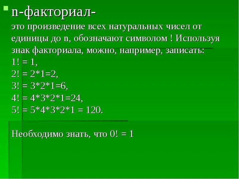 Факториалом числа n называется произведение. Факториал. N факториал. Факториал числа. Факториал произведения.