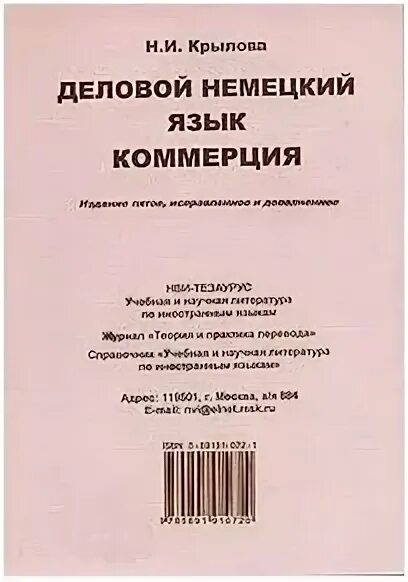 Самоучитель по немецкому. Деловой немецкий язык. Книги по немецкому языку для бакалавров. Деловой немецкий язык. Деловой немецкий язык.