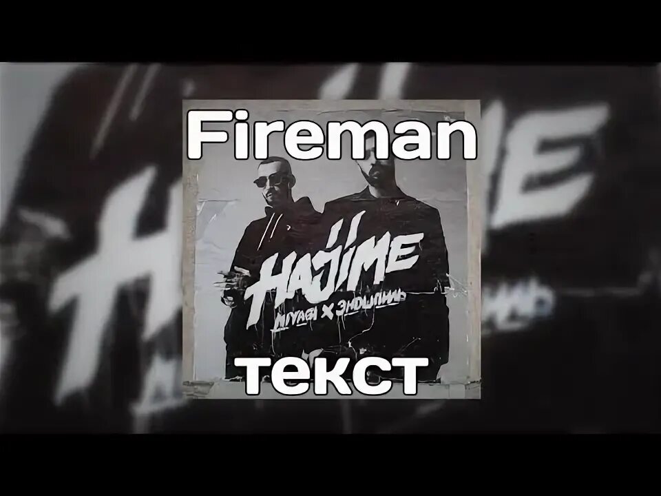 Мияги fire текст. Фея мияги. Фея мияги текст. Фея Miyagi & Эндшпиль. Фея мияги и Эндшпиль текст.