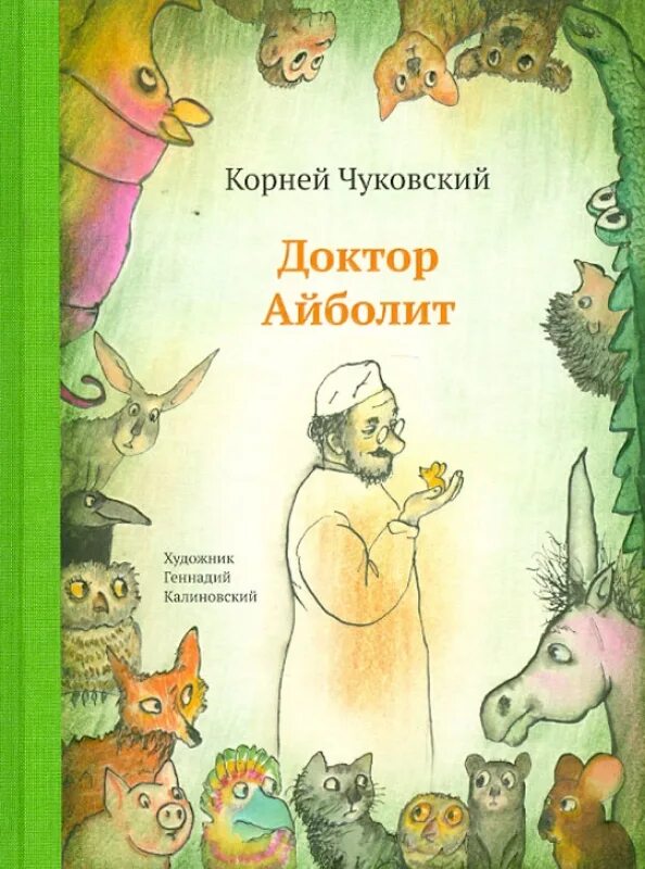Доктор айболит любимые книги детства. Айболит главные герои и главная мысль. Айболит чуковский иллюстрации сутеева. Чуковский айболит иллюстрации. Айболит главные герои и главная мысль.