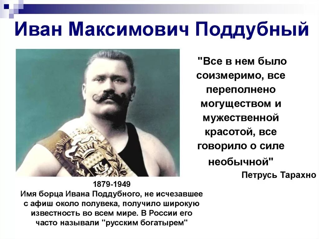 Отец ивана поддубного. Иван поддубный греко римская. Иван максимович поддубный. Сколько денег на счету поддубного. Сколько денег на счету поддубного.