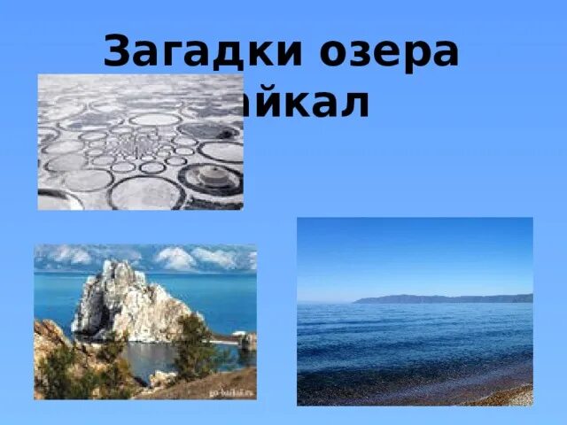 Загадки про озеро Байкал. Загадка про озеро. Загадки о Байкале для дошкольников. Загадки про Байкал для детей. Загадки про озерах