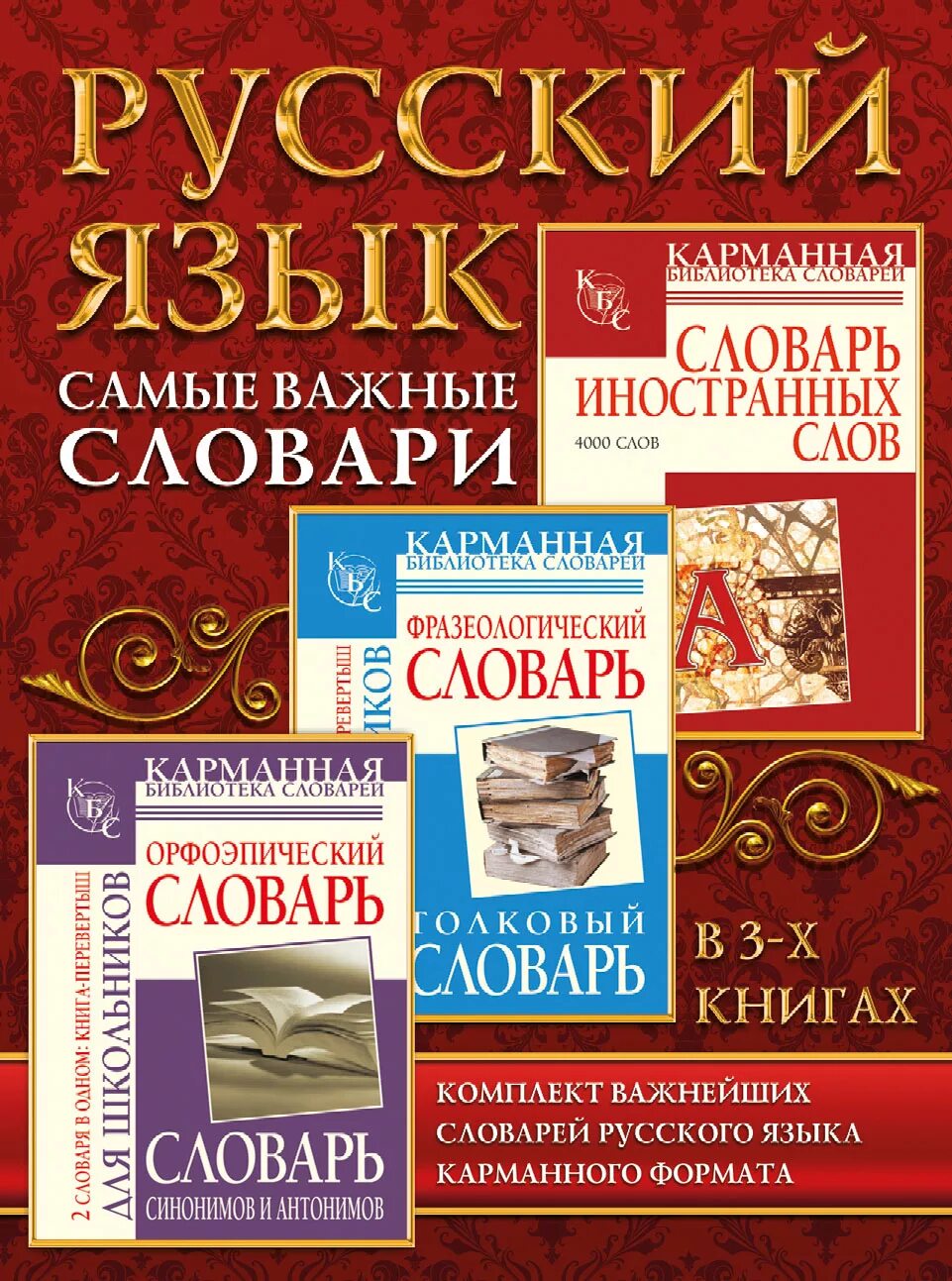 Бесплатные книги словари. Словарь русского языка. Книга словарь. Самый важный словарь в русском языке. Русский язык книга.