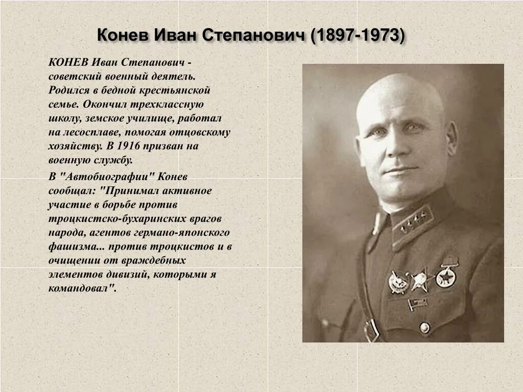 Конев командующий фронтом каким. Конев иван степанович (1897-1973). конев иван степанович 1941. конев иван степанович великая отечественная война. конев иван степанович на войне.
