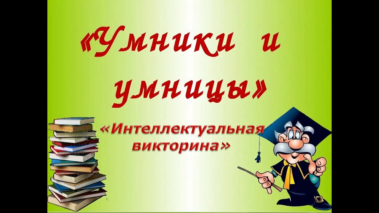 Игра "для умников и умниц". Интеллектуальная игра умники и умницы. Картинка умники и умницы