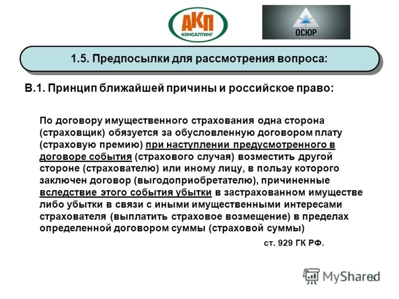 исключения из страхового покрытия по имущественному страхованию. единовременная премия страхование. условия для страховой деятельности. обусловленная договором страхования плата страховщику страхователем. обязательства сторон при наступлении страхового случая.