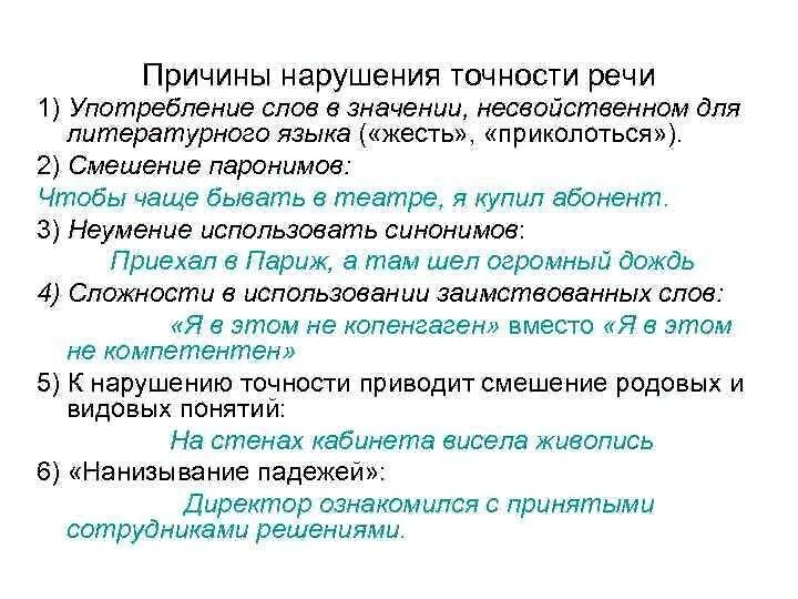 Причины нарушения точности речи. Причины неточности речи. Нарушение точности речи примеры. Точность качество речи примеры. Смешение паронимов допущена в предложениях