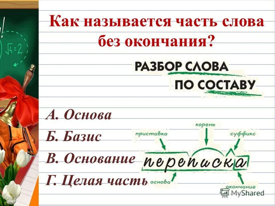 Слово без окончания называется