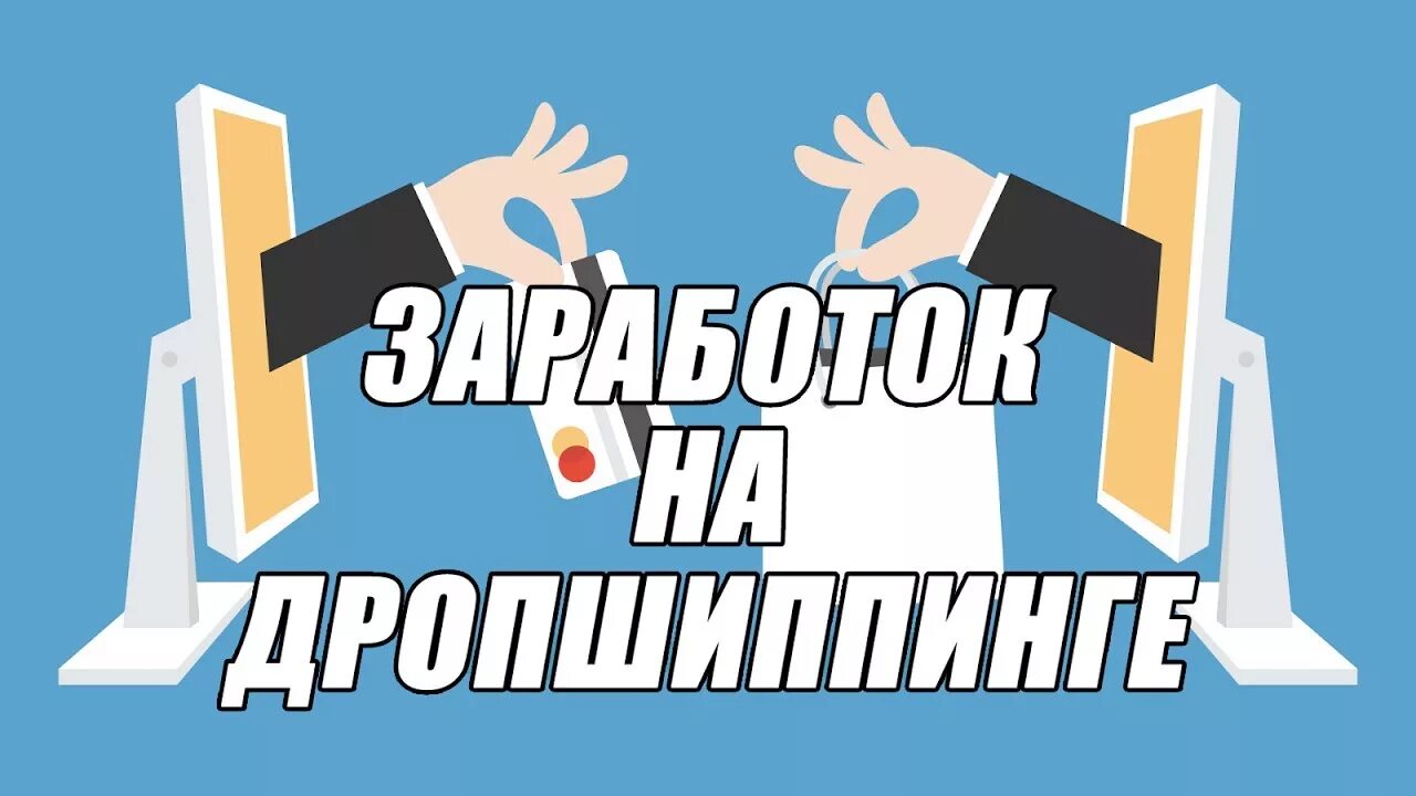 Дропшиппинг курсы. Заработок на дропшиппинге. как заработать на дропшиппинге. дропшиппинг картинки. готовый бизнес дропшиппинг.