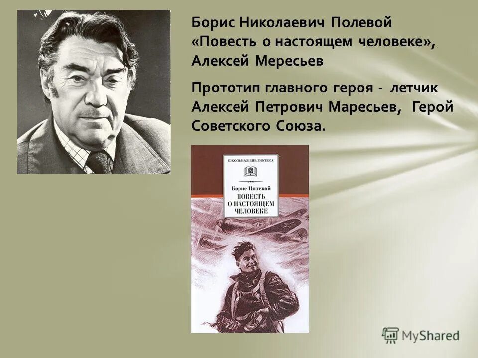 Утром мересьев первым из курсантов основная мысль