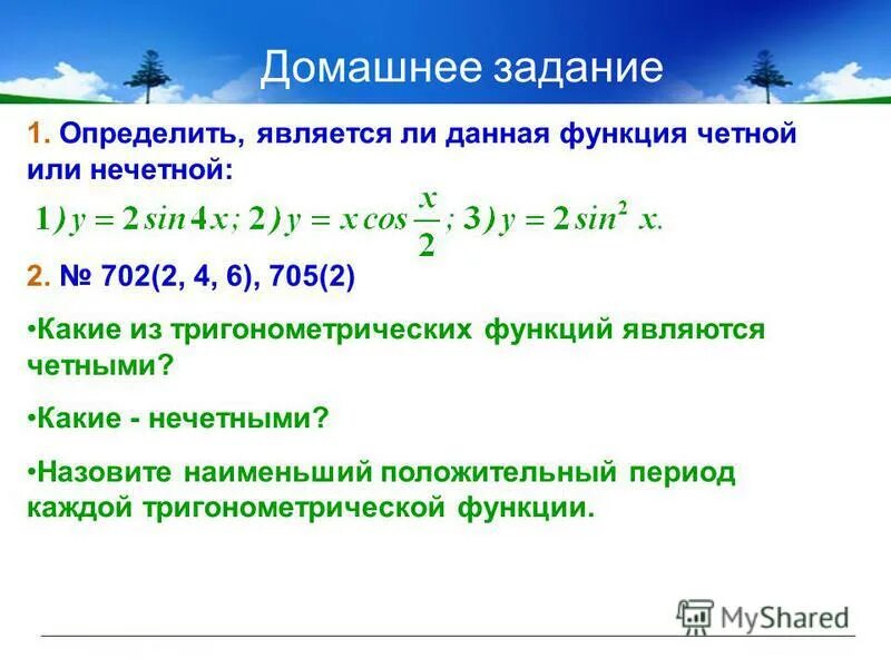 Выяснить является ли функция четной нечетной. Нечетность тригонометрических функций. Четность нечетность периодичность функции.