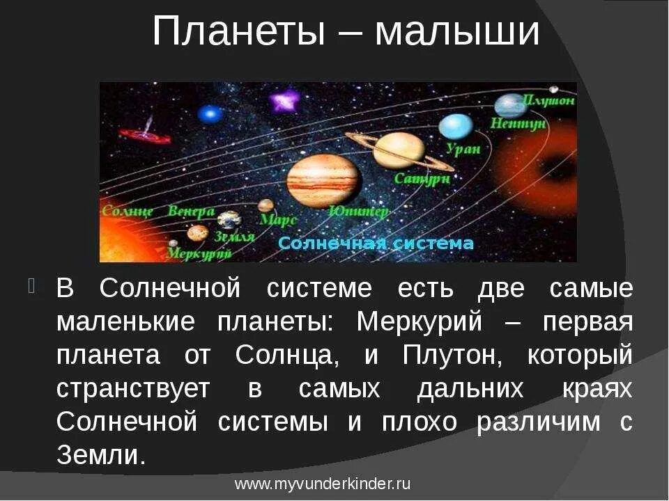 Какой по счету от солнца является земля. Самая большая и самая маленькая планета солнечной системы. самая маленькая планета солнечной системы марс земля плутон. самая маленькая планета солнечной системы. самая маленькая планета в солнечнойчичтеме.
