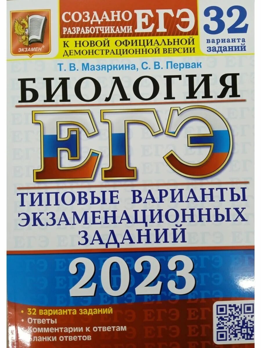 Сборник егэ биология 2023. ЕГЭ биология 2023 10 вариантов. Рохлов биология ЕГЭ. Справочник ЕГЭ биология 2023. Варианты ЕГЭ по биологии 2023.