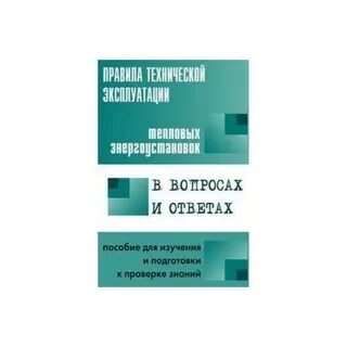 Билеты тепловые правила эксплуатации тепловых энергоустановок