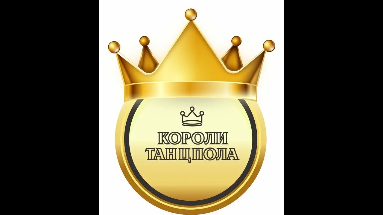 Короли танцпола конкурс. Заставка короли танцпола. Литвин танцует. Короли танцпола. Короли танцпола логотип.