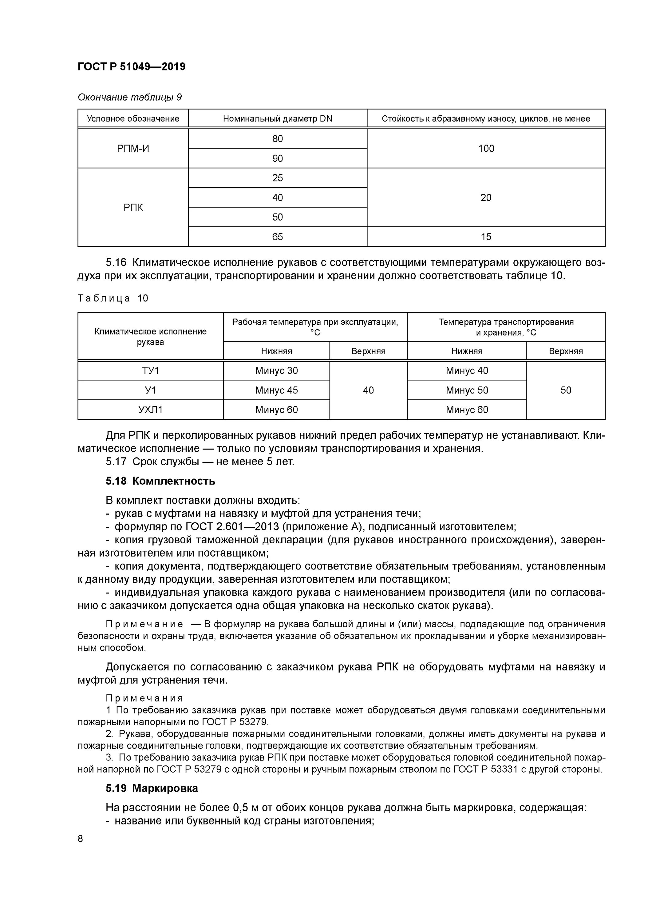 гост р 53264-2009 боевая одежда пожарного. госты техника пожарная 2019. Stend-dlja-ispitaniy-pozharnich-rukavov-na-abrazivnyi-iznos-tc62. лестница трехколенная л-60 гост р 53275-2009. гост р 53264-2019.