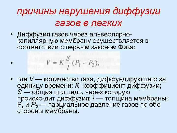 Нарушение диффузии газов. Причины нарушений диффузии газов в легких:. причины нарушения диффузии. нарушение диффузии газов через альвеолярно-капиллярную мембрану. причины, вызывающие нарушения диффузии газов в легких..