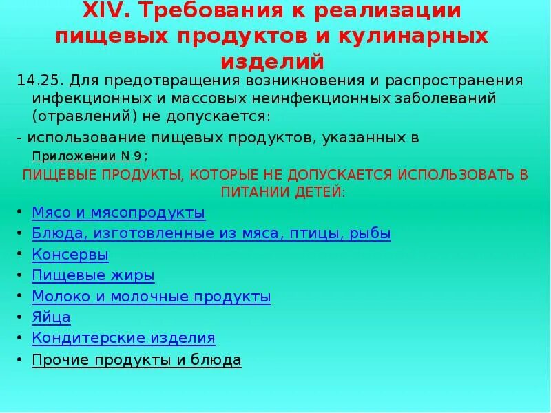 Меры профилактики распространения инфекционного заболевания. Требования к реализации пищевых продуктов. Предупреждение распространения инфекционных заболеваний. Профилактики возникновения и распространения инфекций. Не допускается для реализации населению.