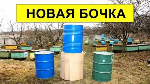 Новая бочка