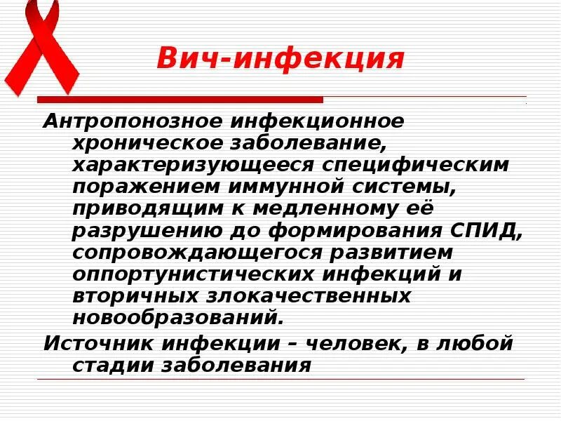 Значения вич. ВИЧ инфекция. Профилактика СПИДА. Презентация на тему профилактика ВИЧ инфекции. Профилактика ВИЧ.