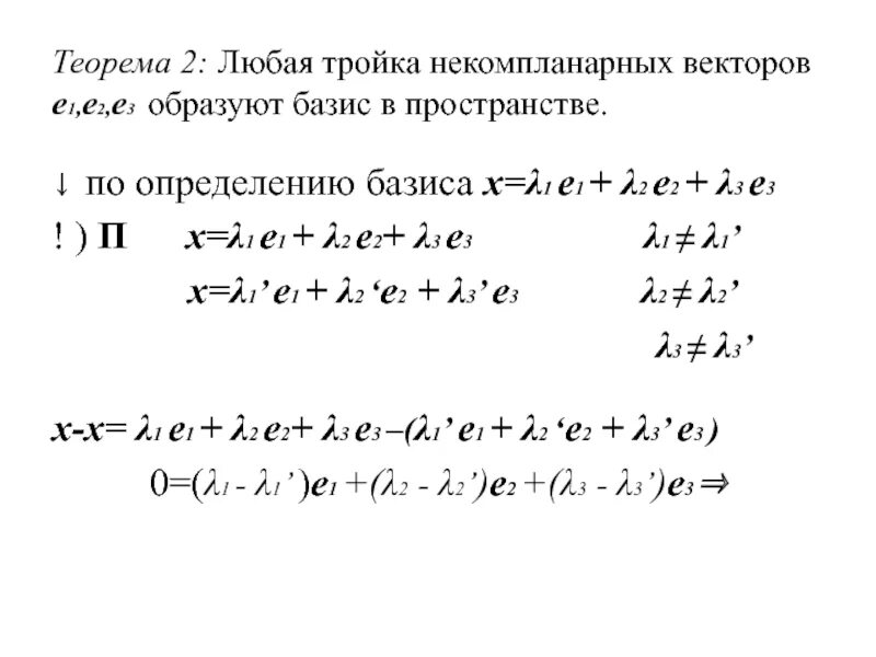 Базис e1 e2 e3 это. Базис в матрицу x=3e1-2e2+5. Найдите вектор x в базисе e1,e2. Ортогонализировать Базис e1 e2 e3. Вектор x 3 1 5