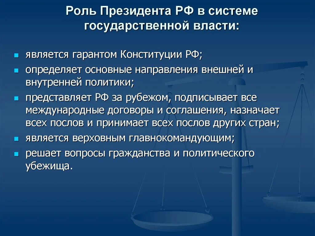 Полномочия президента рф егэ. Роль президента РФ. Роль и функции президента РФ. Роль президента в РФ кратко. Функции и полномочия президента РФ.