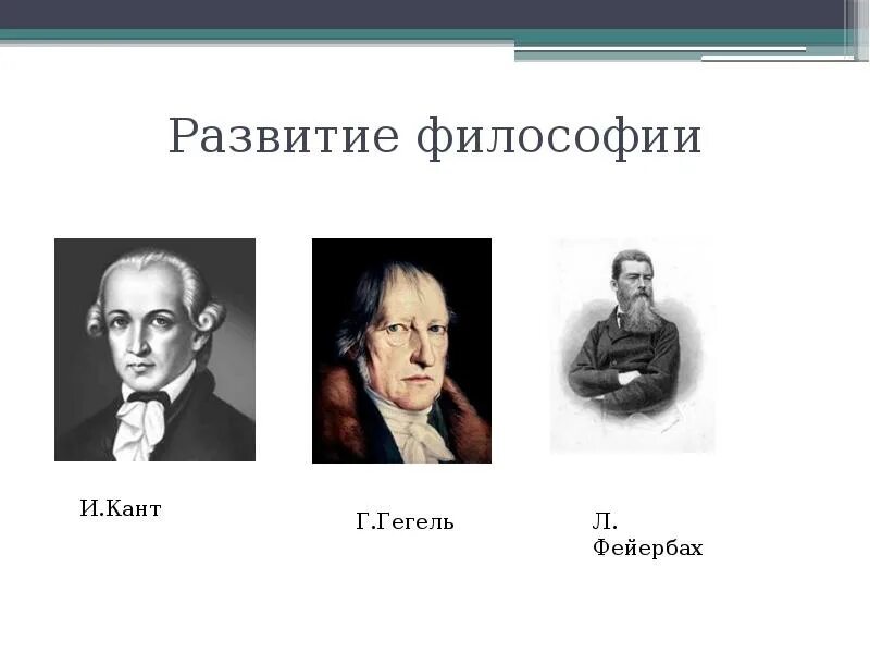 Немецкая классическая философия кант гегель фейербах. И.кант, г.Гегель, л.Фейербах. Немецкая классическая философия: и. кант. Г. Гегель. Л. Фейербах.. Кант Гегель Фейербах. Философы кант и Гегель.