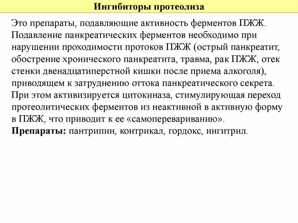 Ингибиторы панкреатических ферментов. Ингибиторы протеолитических ферментов препараты. Ингибитор протеолитических ферментов при остром панкреатите. Ингибиторы протеолиза препараты при панкреатите. Препарат ингибитор фермента