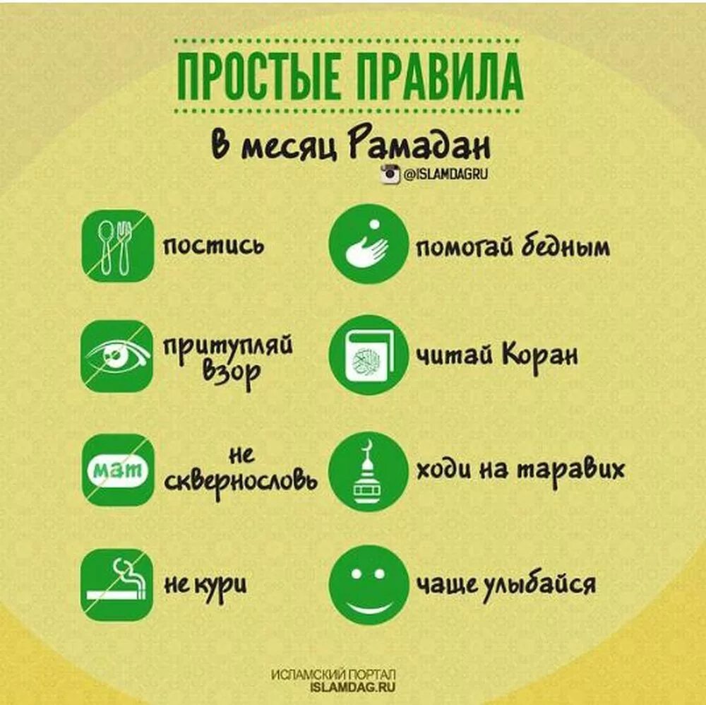 Как начинать держать уразу женщине. Рамадан правила. Что делать в месяц Рамадан. Что запрещено делать в месяц Рамадан. Правила в месяц Рамадан.