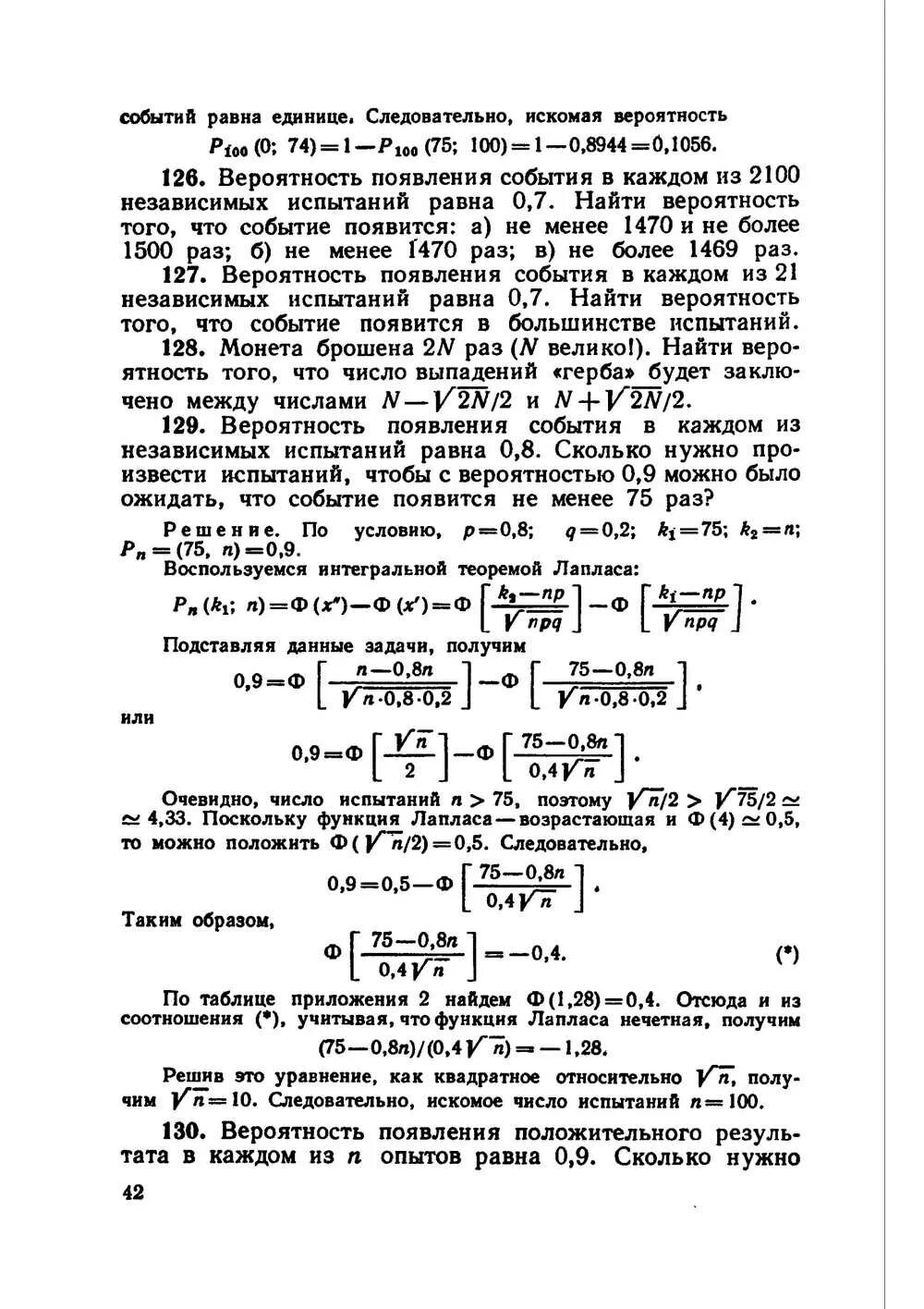 Гмурман в.е теория вероятностей и математическая статистика. Вероятность появления события в каждом из 2100 независимых испытаний. Вероятность выпадения события в каждом из 2100 независимых испытаний 0.7. Вероятность появления события а 0 4