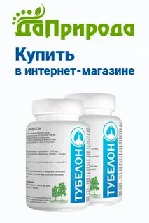 Тубелон отзывы
