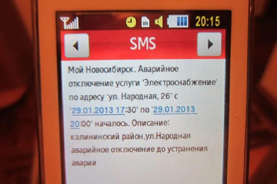 Отключение жизнеобеспечения новосибирск. Смс об отключении электричества. Смс уведомления об отключении электроэнергии. Предупреждение смс об отключении электроэнергии. Смс об отключении электроэнергии оповещение.