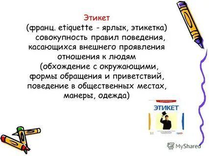 Этикет совокупность правил