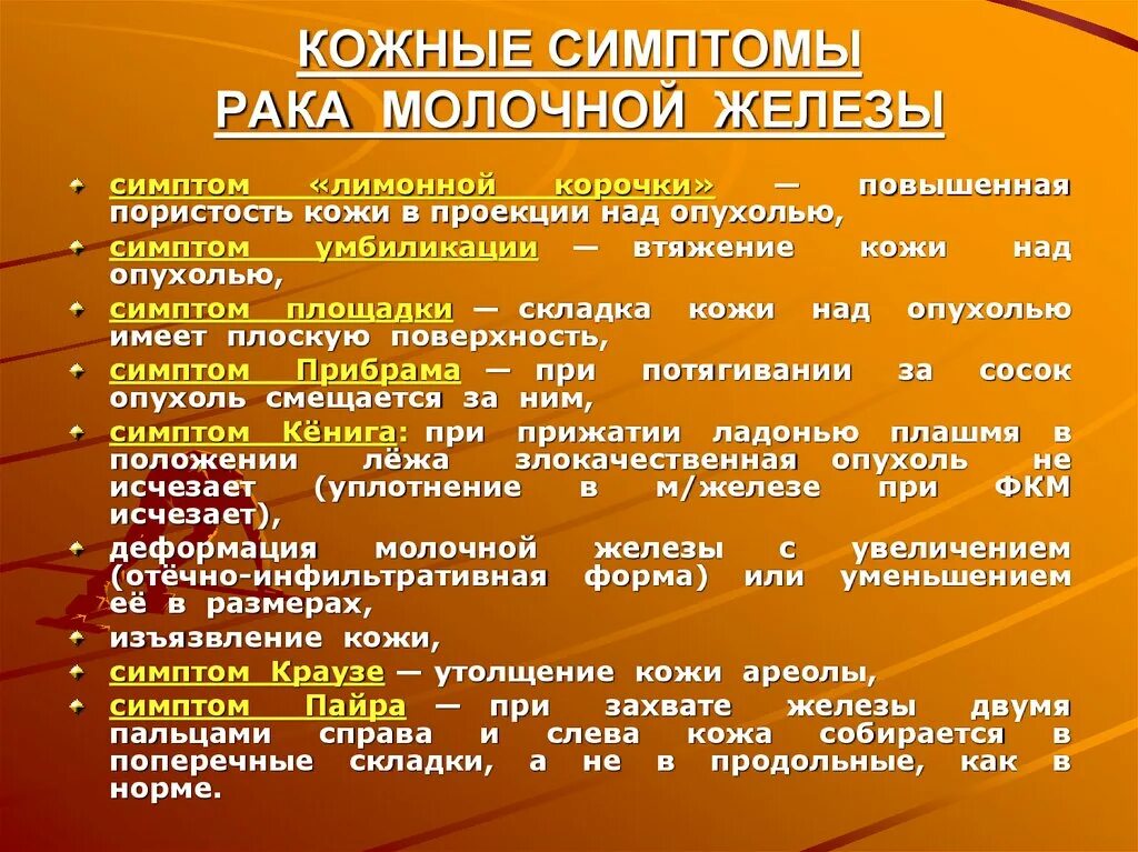 Опухоль молочной железы симптомы. Кожным симптомом при РМЖ.