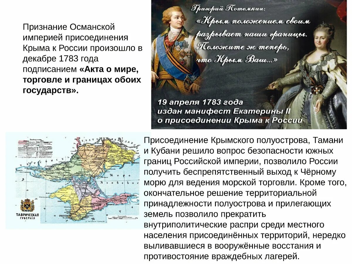 В каком году потемкин присоединил крым. Принятие Крыма Тамани и Кубани в состав Российской империи 1783 год. Присоединение Крыма Тамани и Кубани к Российской империи. Присоединение Крыма к Российской империи 1783.