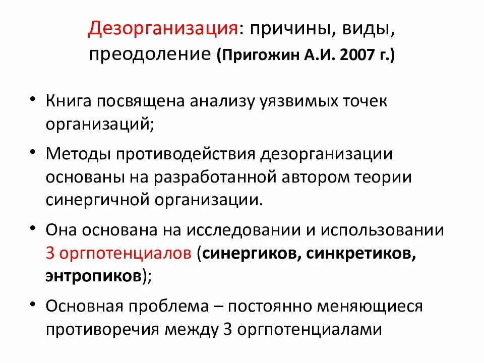 Виды дезорганизации