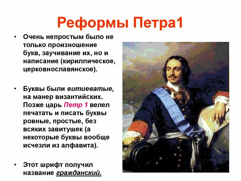 Преобразования царя петра 1. Преобразования Петра 1. Реформа азбуки Петра 1. Реформы Петра 1 презентация. Азбука Петра 1.