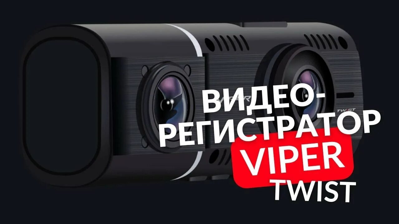 Регистратор viper. Видеорегистратор Viper Twist, 2 камеры. Видеорегистратор Viper a50s присоска. Viper Twist видеорегистратор купить. Viper Twist 1×8 видеорегистратор купить.