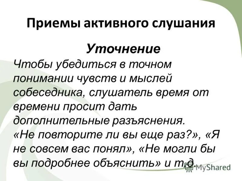 Основные приемы активного слушания. Приемы активного слушания. Приемыактивного слуашния. Прием активного слушания уточнение. Приемы активного слушания примеры.