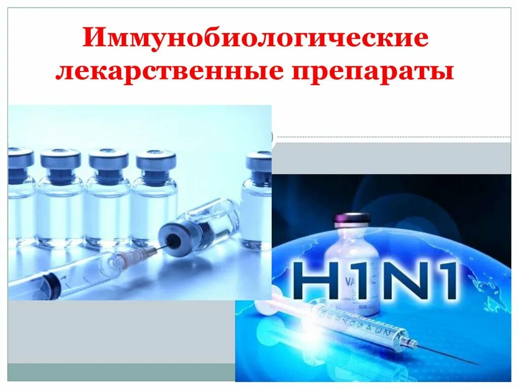Вакцина картинки. Медицинские иммунологические препараты. Медицинские иммунологические препараты. Медицинские иммунобиологические препараты. Медицинские иммунобиологические препараты.